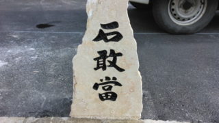 琉球石灰岩の石敢當（いしがんとう）設置施工事例