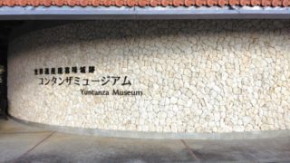 ユンタンザミュ－ジアム 外壁石積み補修工事